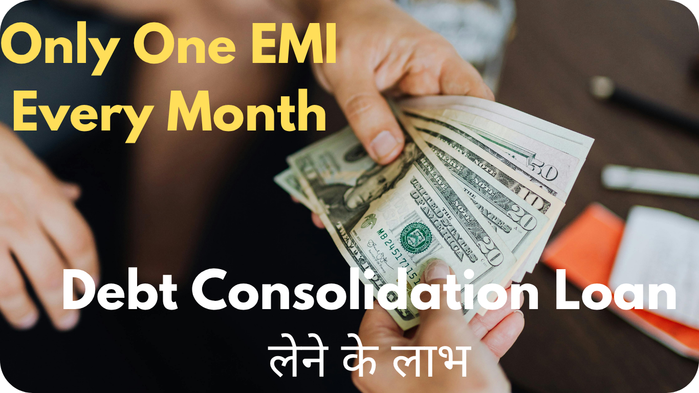 Debt Consolidation Loan क्या होता है? पूरी जानकारी