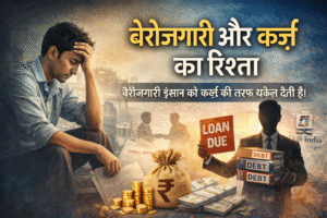 यह image “बेरोज़गारी और कर्ज़ का रिश्ता” वाले section के ठीक नीचे लगाइए