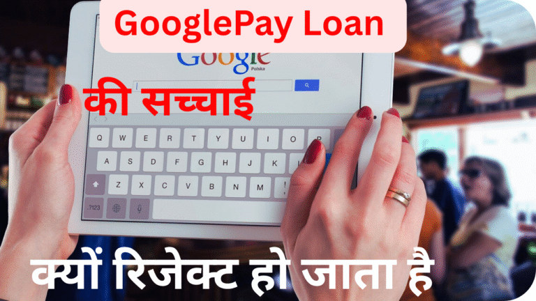 Google Pay loan ka asli sach kya hai
