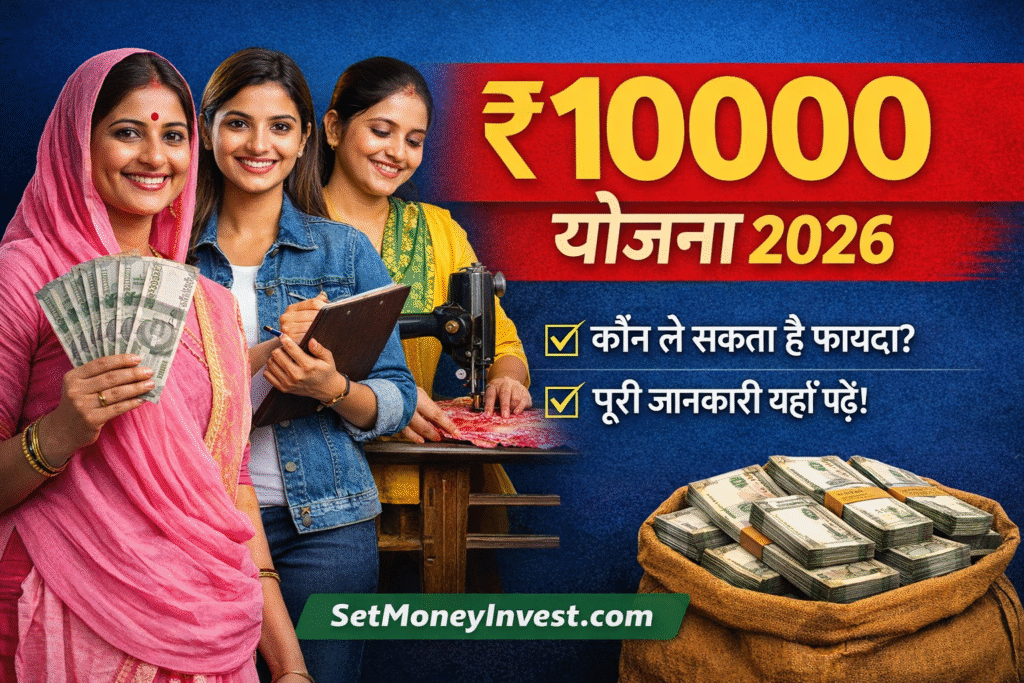 महिलाओं को ₹10000 योजना 2026 सरकार योजना जानकारी