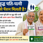 ₹1000 UP Old Age Pension2026: जानें अटकी हुई Pension कैसे आएगी