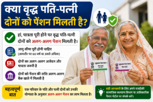Kya pati patni dono ko Pension milti hai