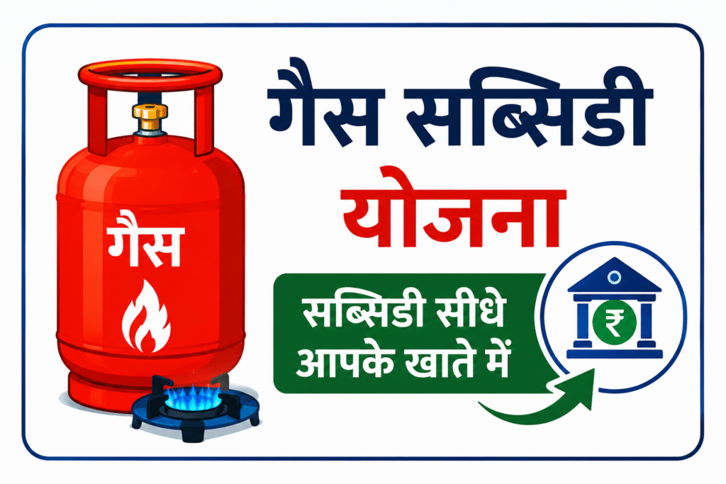 गैस सब्सिडी योजना – LPG सिलेंडर पर सब्सिडी सीधे बैंक खाते में