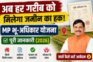 अब हर गरीब को मिलेगा जमीन का हक! MP भू-अधिकार योजना पूरी जानकारी (2026)