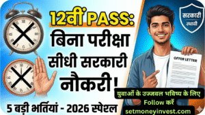 12th Pass Without 12th Pass WithoutExam Govt Job 2026: बिना परीक्षा सीधे मिलेगी सरकारी नौकरी, देखें 5 बड़ी भर्तियां