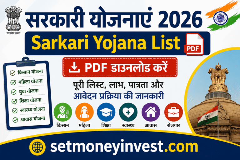 सरकारी योजनाएं 2026: Sarkari Yojana List PDF डाउनलोड करें