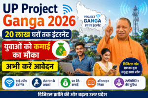 UP Project Ganga 2026 योजना में 20 लाख घरों तक इंटरनेट और युवाओं को कमाई का मौका