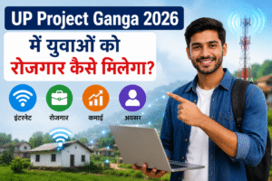UP Project Ganga 2026 में युवाओं को रोजगार और इंटरनेट से कमाई के अवसर