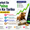 Share Market Se Daily Paisa Kamane Ke Tarike in Hindi