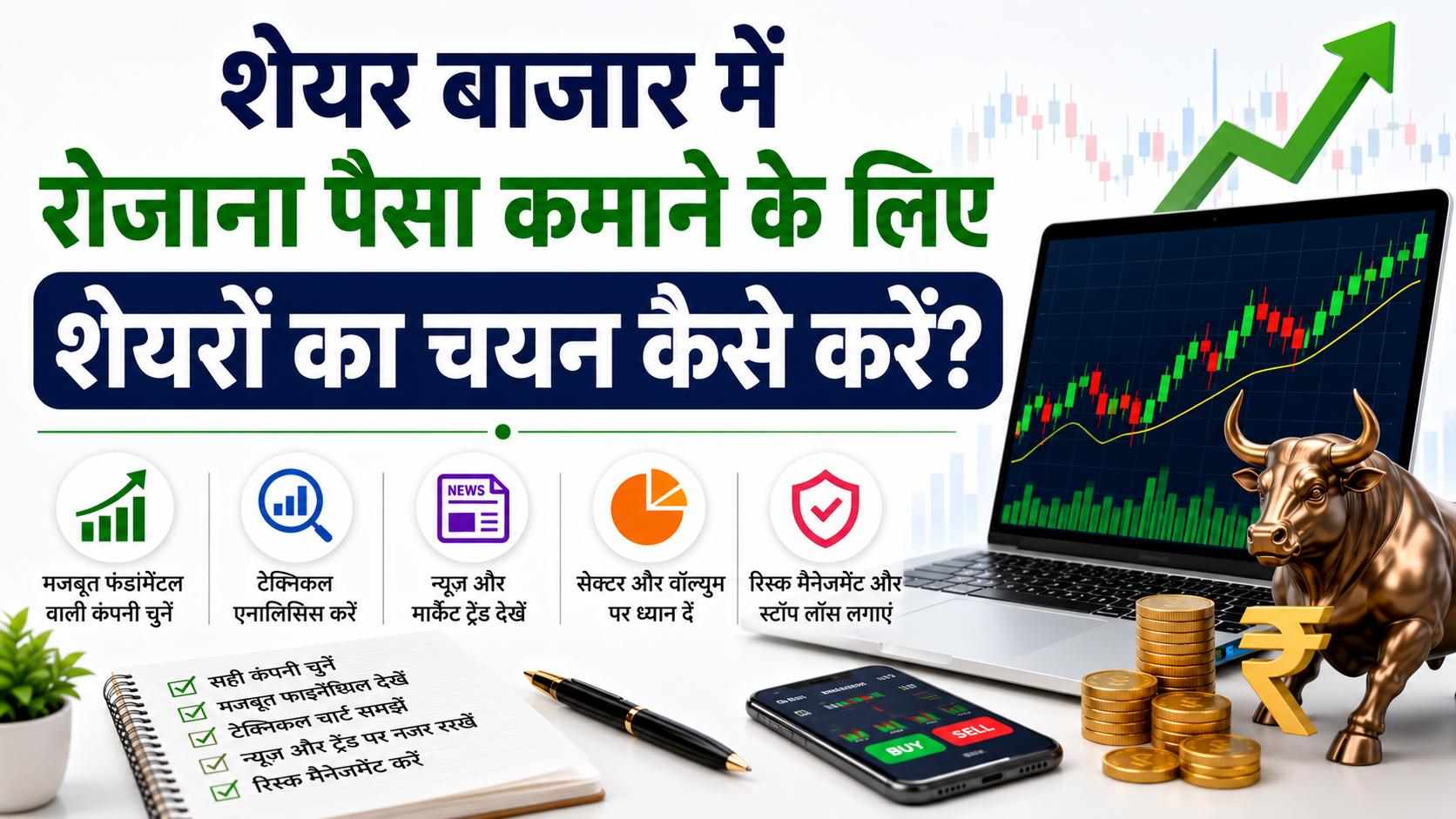 Share Market Se Daily Paisa Kaise Kamaye – शुरुआती निवेशकों के लिए आसान गाइड
