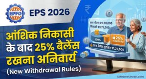 आंशिक निकासी के बाद 25% बैलेंस रखना अनिवार्य (New Withdrawal Rules)