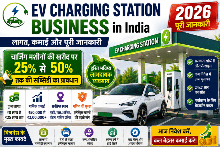 EV Charging Station Business in India: लागत, कमाई और पूरी जानकारी [2026]