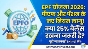 EPF Scheme 2026: पीएफ और पेंशन के नए नियम हिंदी में |